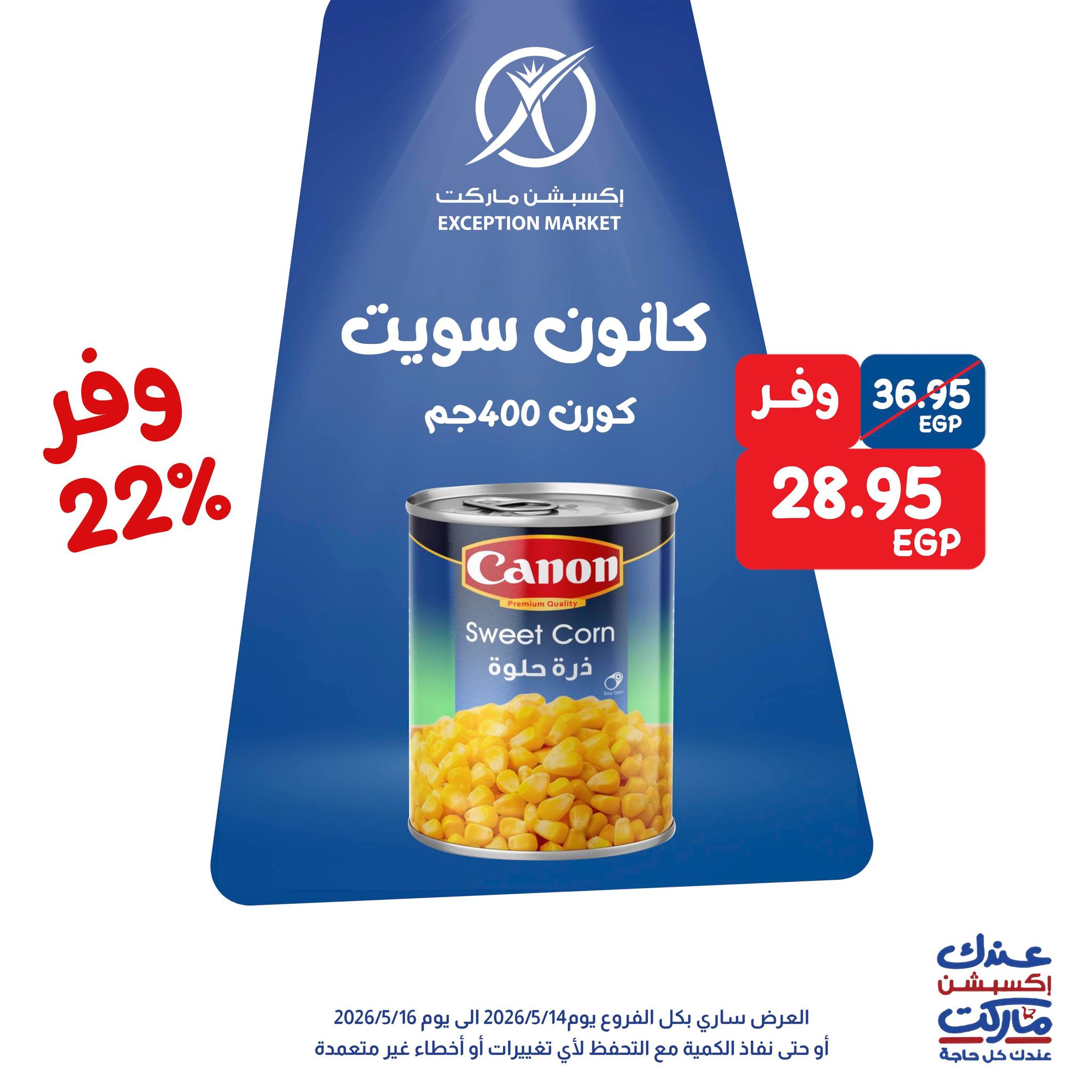 عروض إكسبشن ماركت من ١٤ حتى ١٦ مايو ٢٠٢٦ عروض الويك اند - إكسبشن ماركت - مصر - 14 مايو 2026 – 16 مايو 2026 - صفحة 7