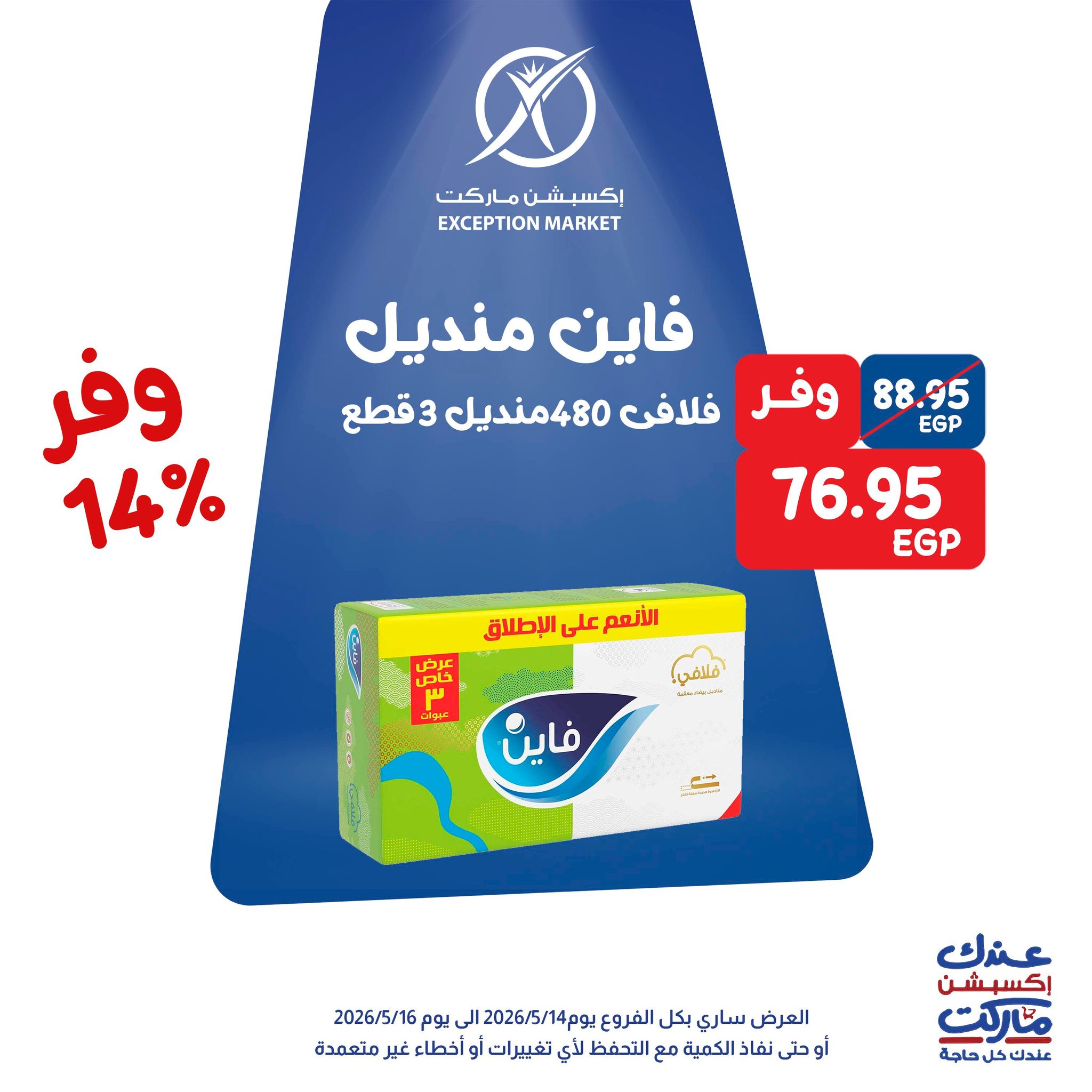 عروض إكسبشن ماركت من ١٤ حتى ١٦ مايو ٢٠٢٦ عروض الويك اند - إكسبشن ماركت - مصر - 14 مايو 2026 – 16 مايو 2026 - صفحة 10