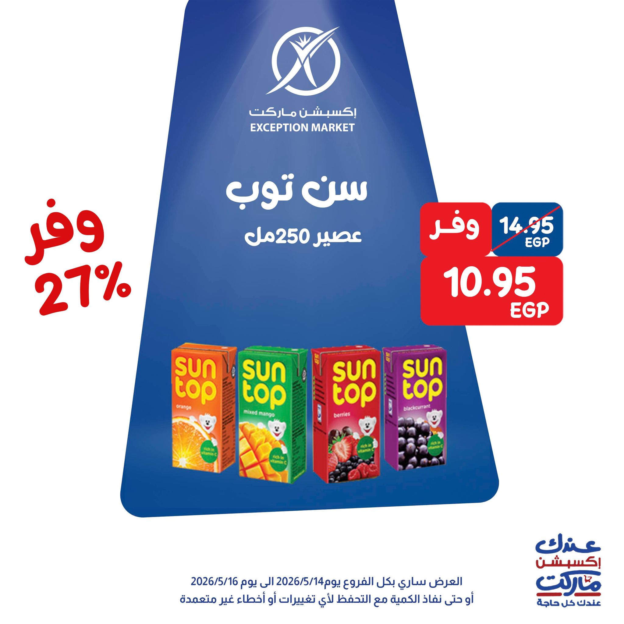 عروض إكسبشن ماركت من ١٤ حتى ١٦ مايو ٢٠٢٦ عروض الويك اند - إكسبشن ماركت - مصر - 14 مايو 2026 – 16 مايو 2026 - صفحة 9