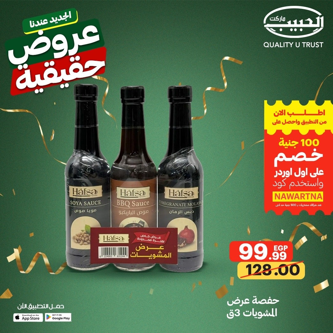 عروض الحبيب ماركت مصر من ١٣ حتى ١٩ مايو ٢٠٢٦ عروض حقيقية - الحبيب ماركت - مصر - 13 مايو 2026 – 19 مايو 2026 - صفحة 24