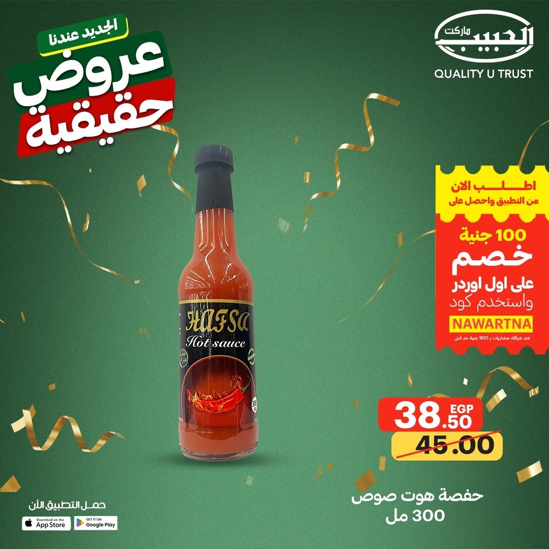عروض الحبيب ماركت مصر من ١٣ حتى ١٩ مايو ٢٠٢٦ عروض حقيقية - الحبيب ماركت - مصر - 13 مايو 2026 – 19 مايو 2026 - صفحة 15