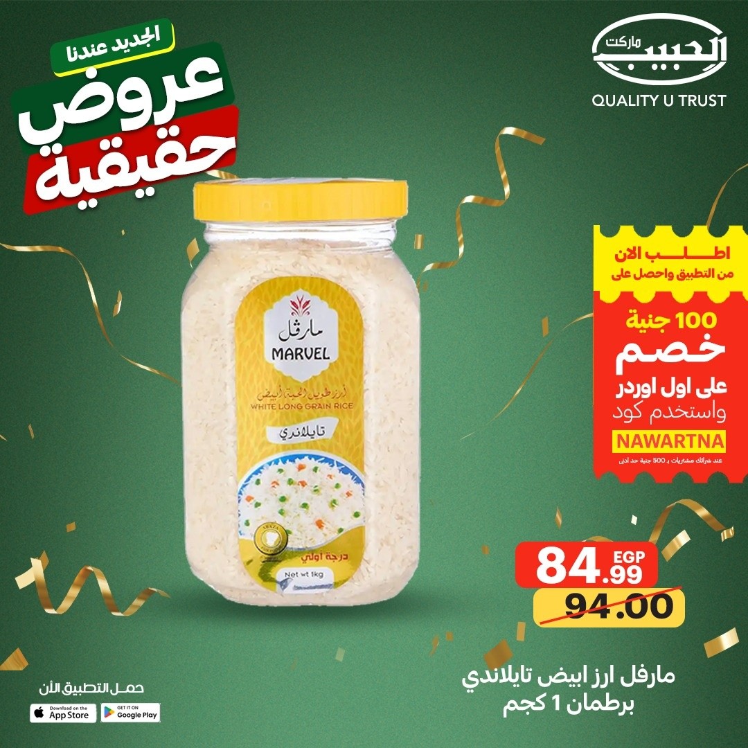 عروض الحبيب ماركت مصر من ١٣ حتى ١٩ مايو ٢٠٢٦ عروض حقيقية - الحبيب ماركت - مصر - 13 مايو 2026 – 19 مايو 2026 - صفحة 13