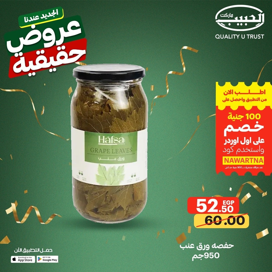عروض الحبيب ماركت مصر من ١٣ حتى ١٩ مايو ٢٠٢٦ عروض حقيقية - الحبيب ماركت - مصر - 13 مايو 2026 – 19 مايو 2026 - صفحة 20