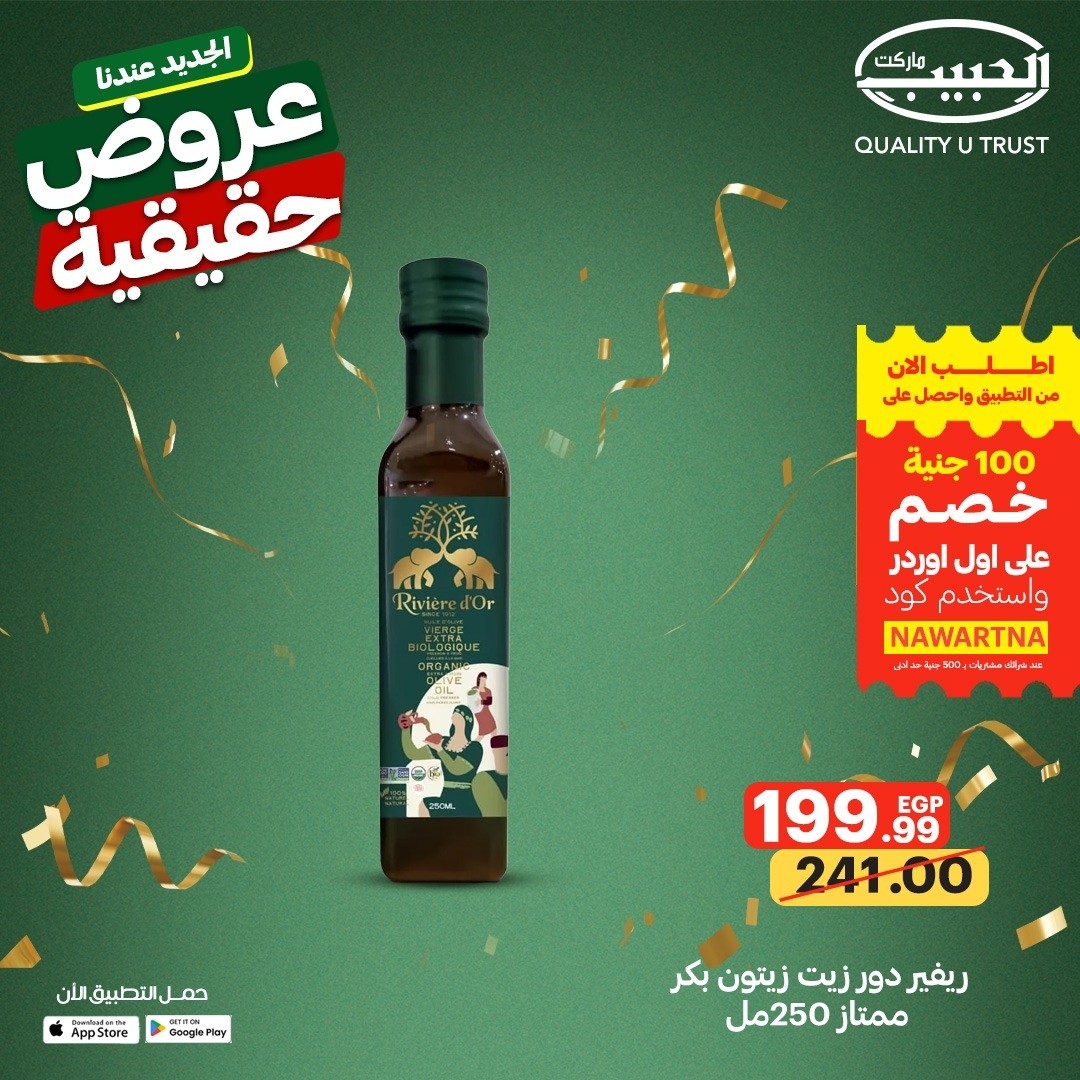 عروض الحبيب ماركت مصر من ١٣ حتى ١٩ مايو ٢٠٢٦ عروض حقيقية - الحبيب ماركت - مصر - 13 مايو 2026 – 19 مايو 2026 - صفحة 14