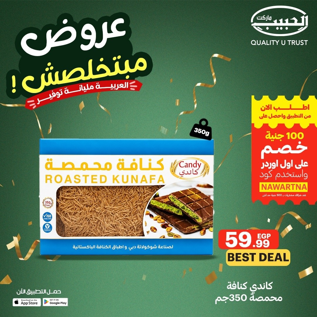 عروض الحبيب ماركت مصر من ١٣ حتى ١٩ مايو ٢٠٢٦ عروض مبتخلصش - الحبيب ماركت - مصر - 13 مايو 2026 – 19 مايو 2026 - صفحة 2
