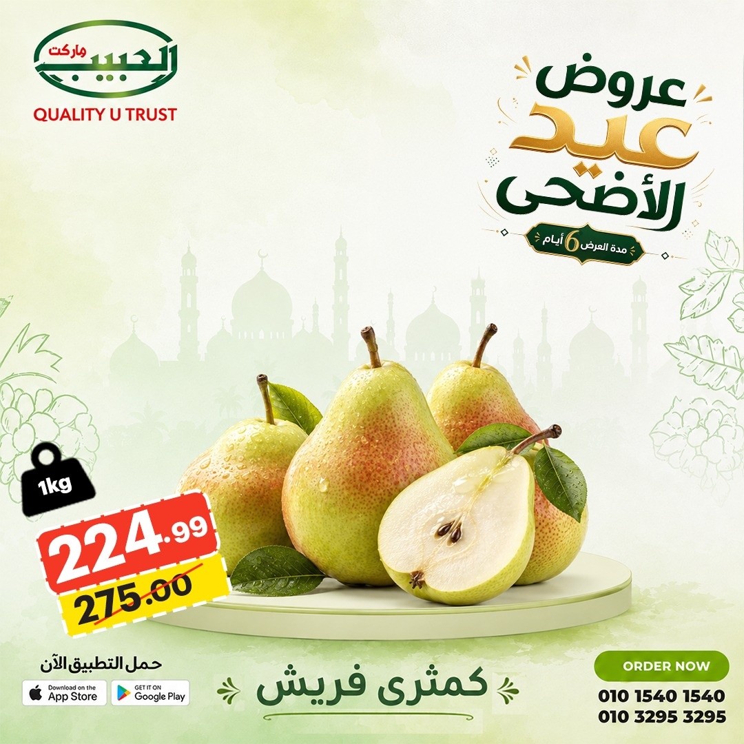 عروض الحبيب ماركت مصر من ١٣ حتى ١٨ مايو ٢٠٢٦ عروض عيد الأضحى - الحبيب ماركت - مصر - 13 مايو 2026 – 18 مايو 2026 - صفحة 8