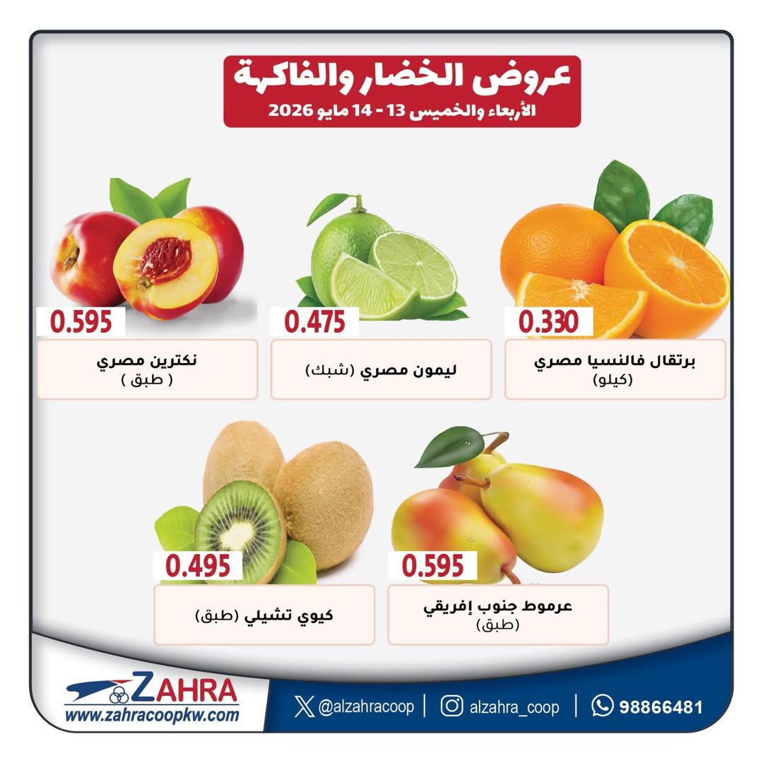 Ofertas de Al Zahraa co-op de 13 a 14 mayo 2026 Ofertas de frutas y verduras - Al Zahraa co-op - Kuwait - 13 mayo 2026 – 14 mayo 2026 - Página 4