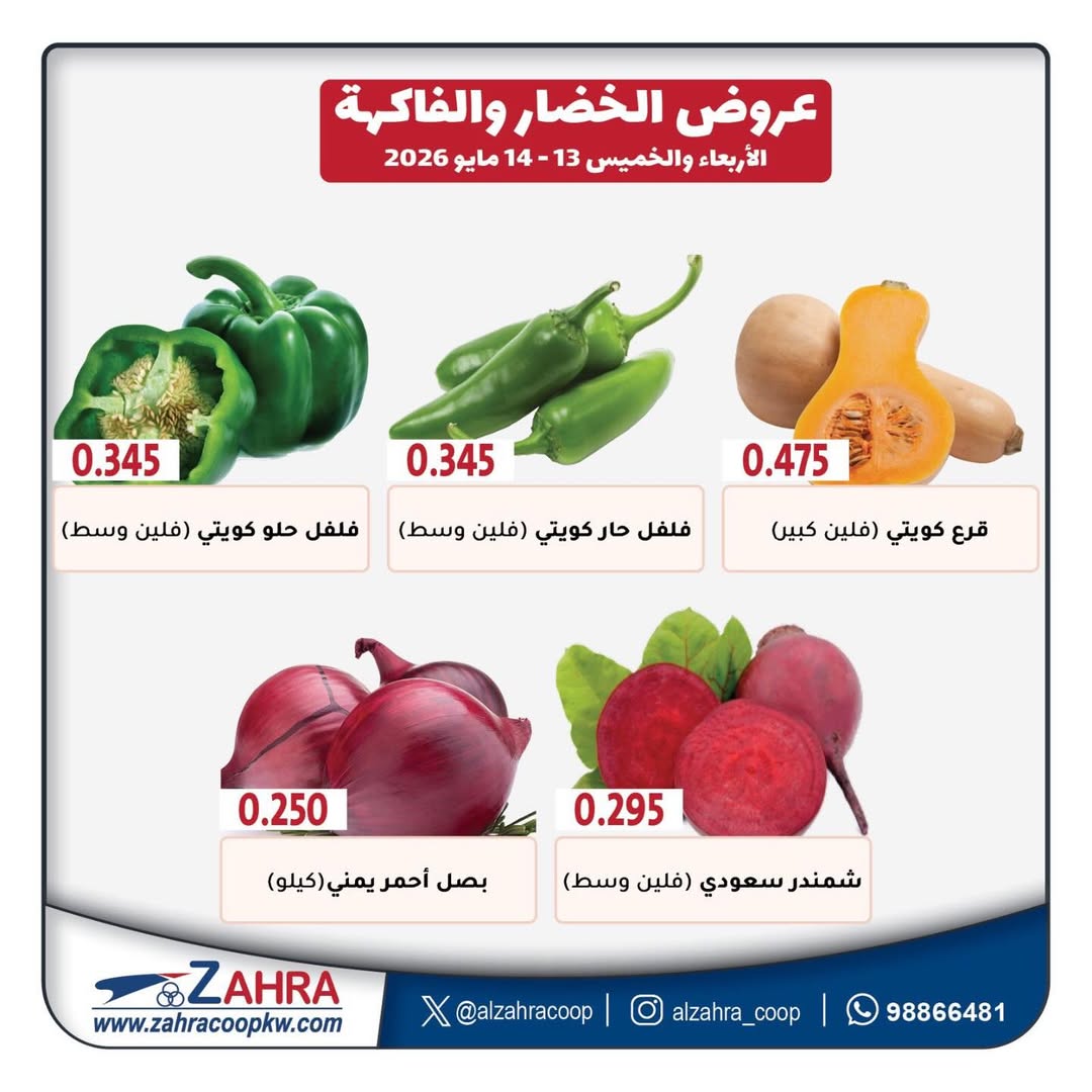 Ofertas de Al Zahraa co-op de 13 a 14 mayo 2026 Ofertas de frutas y verduras - Al Zahraa co-op - Kuwait - 13 mayo 2026 – 14 mayo 2026 - Página 2