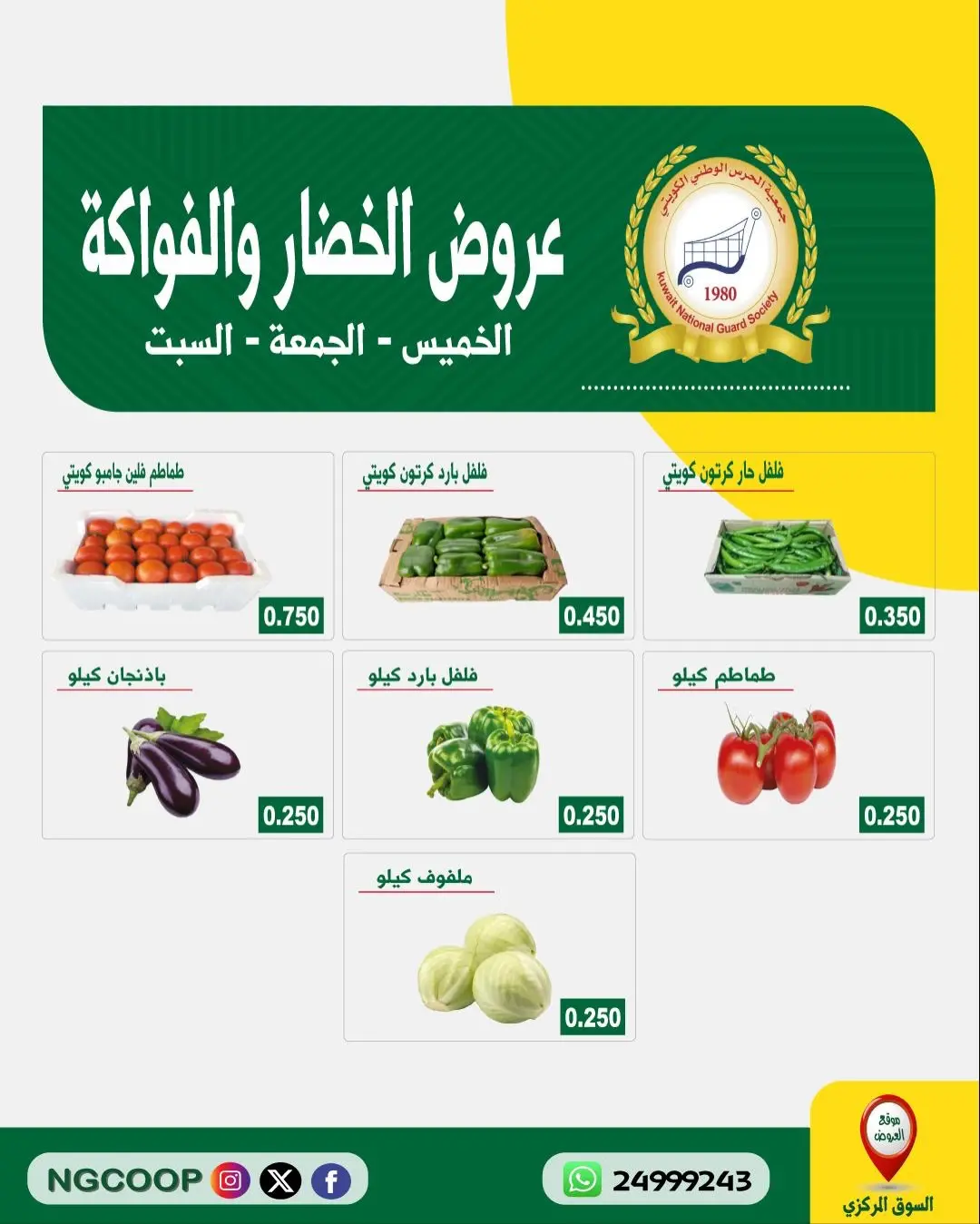 National Guard Society offers from 14 to 16 May 2026 Vegetable and fruit offers - National Guard Society - Kuwait - 14 May 2026 – 16 May 2026 - Page 2