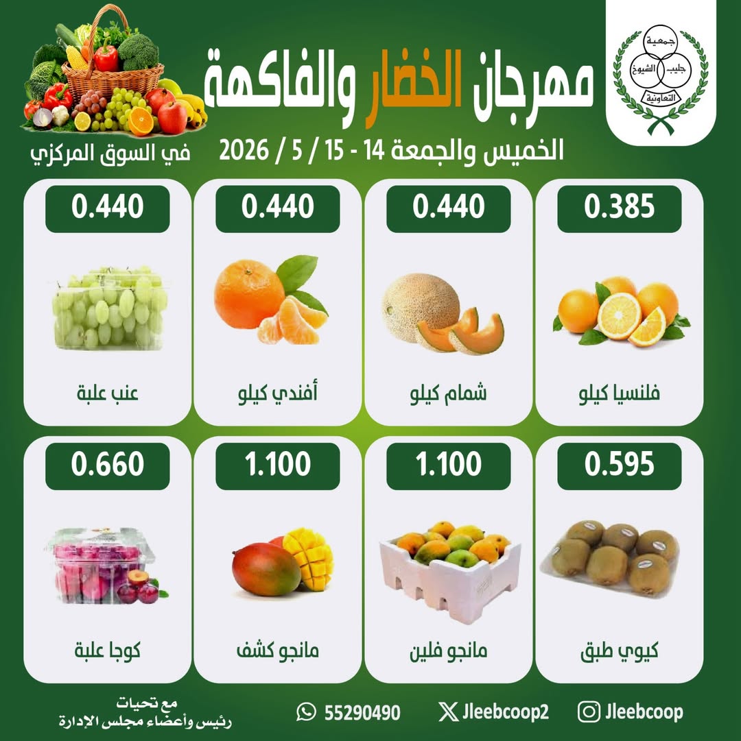 Offres Coopérative Jleeb de 14 à 15 mai 2026 Festival des légumes et des fruits - Coopérative Jleeb - Koweït - 14 mai 2026 – 15 mai 2026 - Page 2