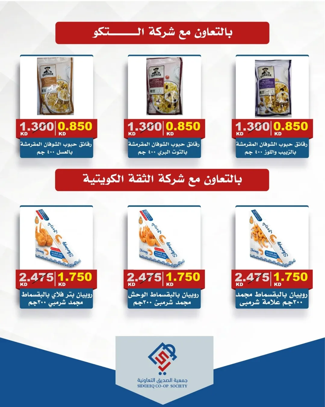 عروض جمعية الصديق التعاونية من ١٤ حتى ١٥ مايو ٢٠٢٦ تخفيضات السوق المركزي - جمعية الصديق التعاونية - الكويت - 14 مايو 2026 – 15 مايو 2026 - صفحة 16