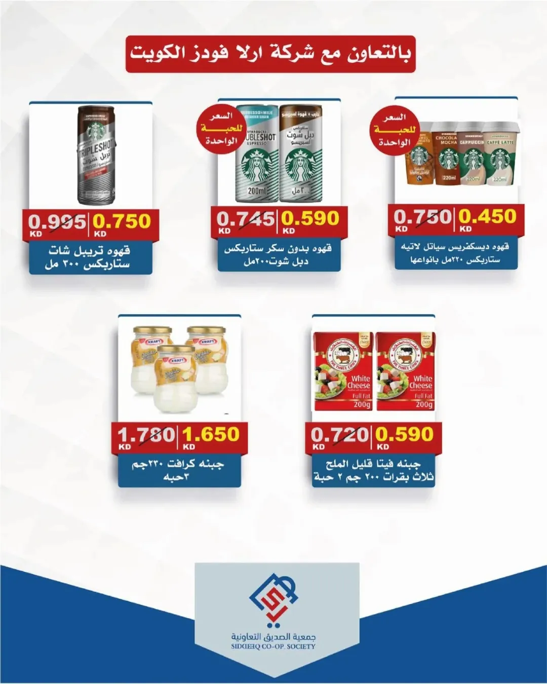 عروض جمعية الصديق التعاونية من ١٤ حتى ١٥ مايو ٢٠٢٦ تخفيضات السوق المركزي - جمعية الصديق التعاونية - الكويت - 14 مايو 2026 – 15 مايو 2026 - صفحة 9