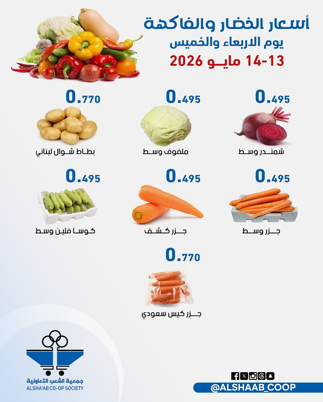 عروض جمعية الشعب التعاونية من ١٣ حتى ١٤ مايو ٢٠٢٦ عروض الخضار والفاكهة - جمعية الشعب التعاونية - الكويت - 13 مايو 2026 – 14 مايو 2026 - صفحة 5