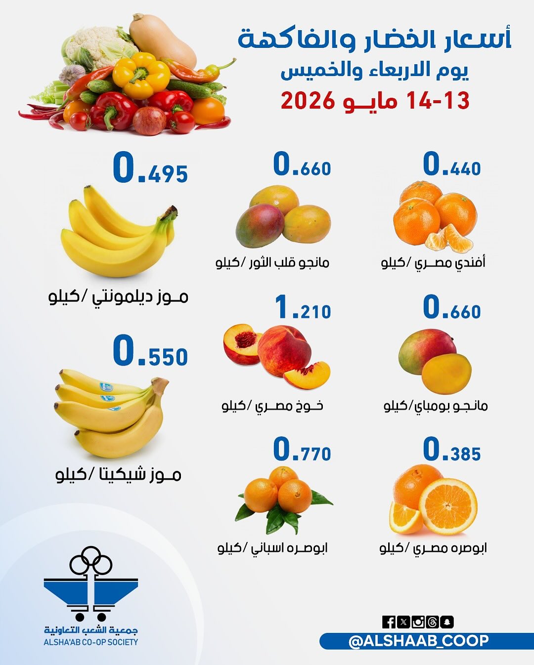 عروض جمعية الشعب التعاونية من ١٣ حتى ١٤ مايو ٢٠٢٦ عروض الخضار والفاكهة - جمعية الشعب التعاونية - الكويت - 13 مايو 2026 – 14 مايو 2026 - صفحة 4