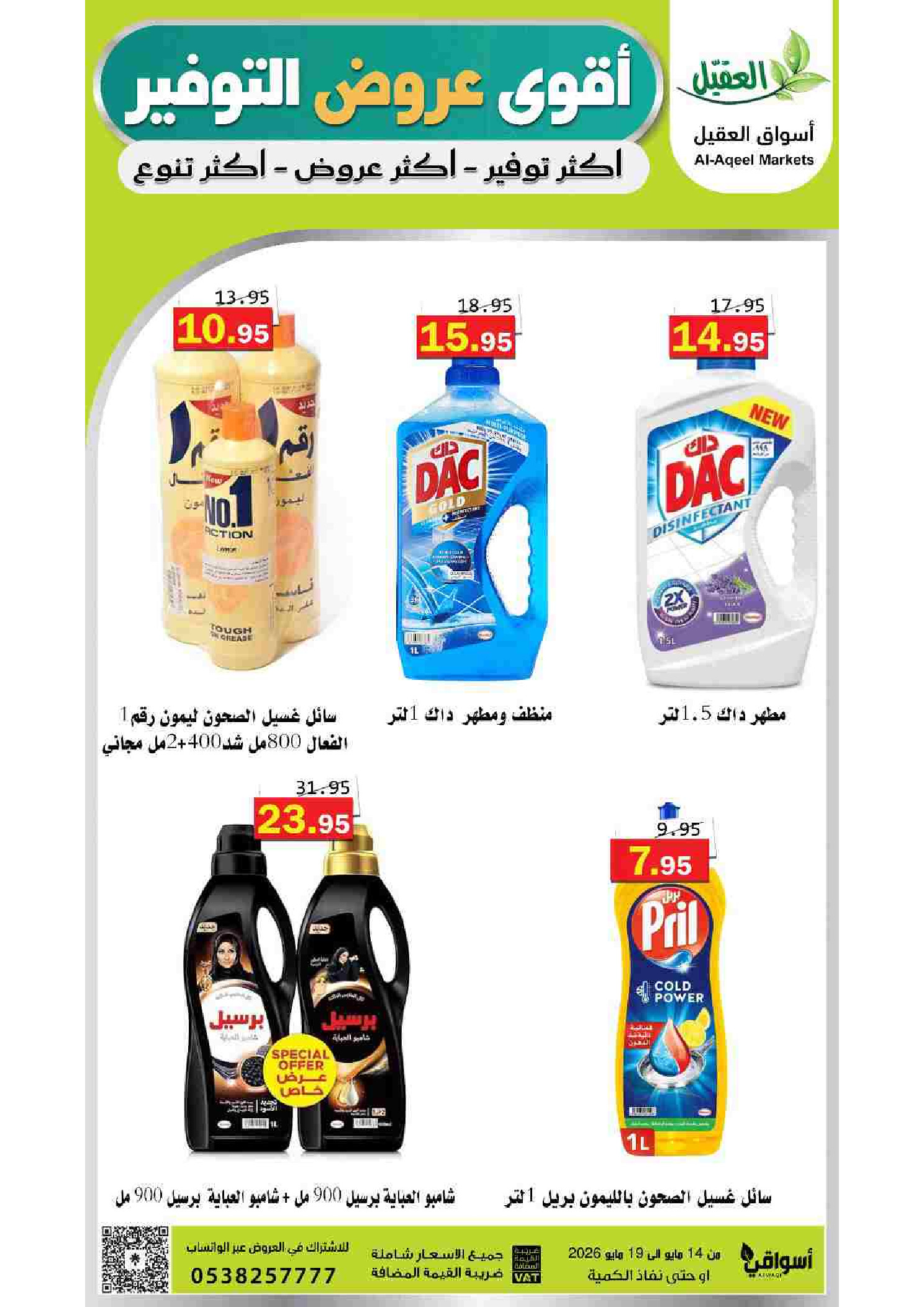 Al Aqial markets Saudi Arabia offers from 27 Dhuʻl-Qiʻdah to 2 Dhuʻl-Hijjah 1447 AH (14 – 19 May 2026) Top Savings offers - Al Aqial markets - Saudi Arabia - 14 May 2026 – 19 May 2026 - Page 22