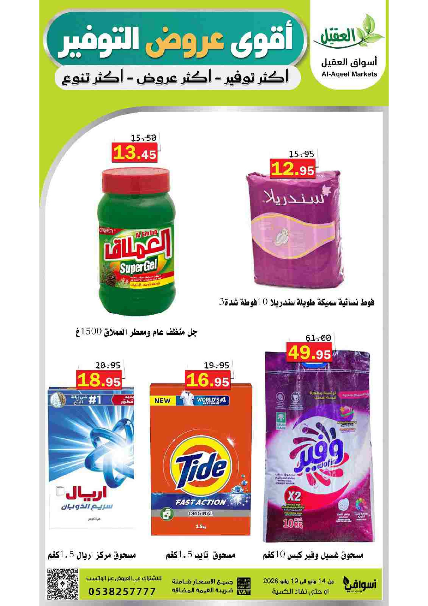 Al Aqial markets Saudi Arabia offers from 27 Dhuʻl-Qiʻdah to 2 Dhuʻl-Hijjah 1447 AH (14 – 19 May 2026) Top Savings offers - Al Aqial markets - Saudi Arabia - 14 May 2026 – 19 May 2026 - Page 39