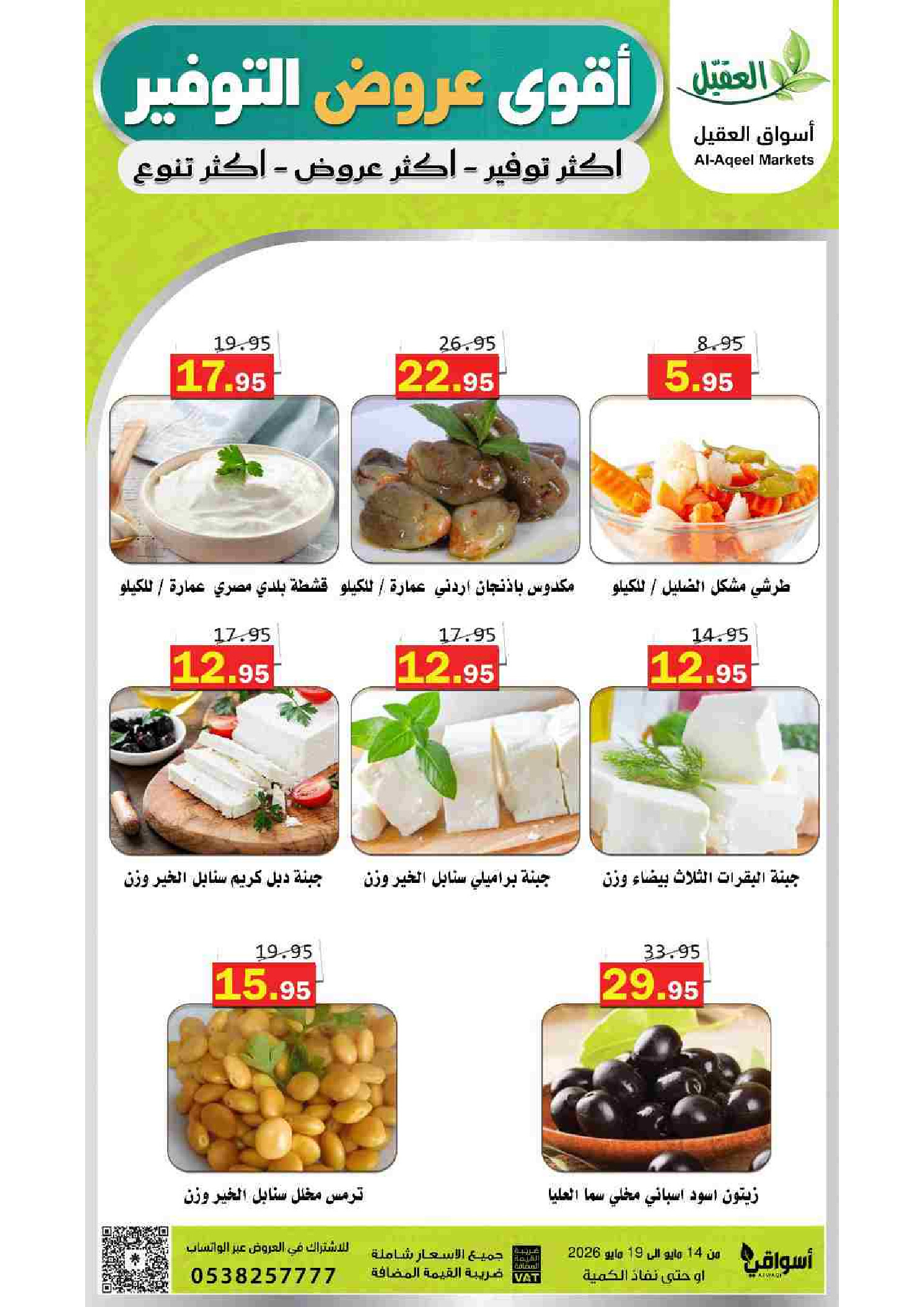 Al Aqial markets Saudi Arabia offers from 27 Dhuʻl-Qiʻdah to 2 Dhuʻl-Hijjah 1447 AH (14 – 19 May 2026) Top Savings offers - Al Aqial markets - Saudi Arabia - 14 May 2026 – 19 May 2026 - Page 9