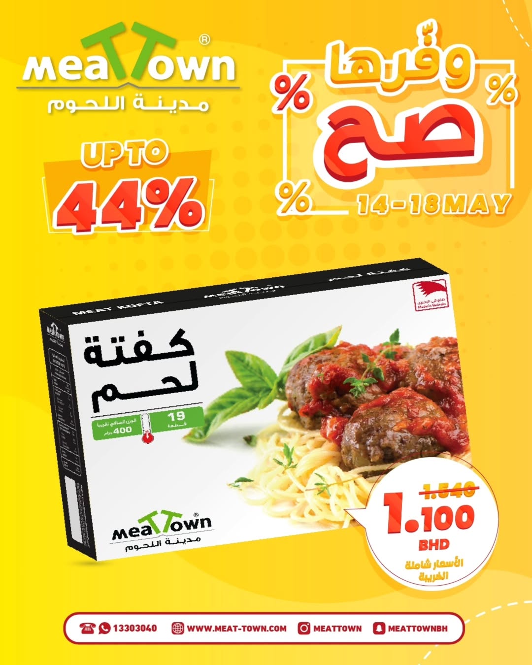 عروض مدينة اللحوم البحرين من ١٤ حتى ١٨ مايو ٢٠٢٦ عروض التوفير - مدينة اللحوم - البحرين - 14 مايو 2026 – 18 مايو 2026 - صفحة 7
