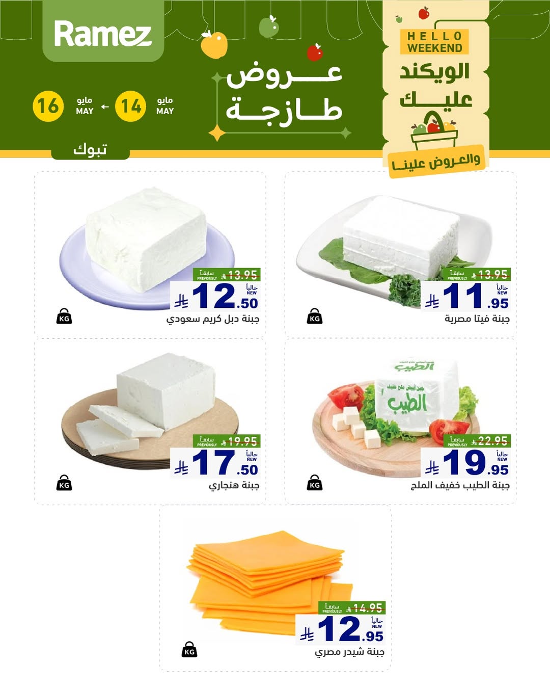 Ramez Markets offers in Tabuk from 27 to 29 Dhuʻl-Qiʻdah 1447 AH (14 – 16 May 2026) Fresh Deals - Ramez Markets - Saudi Arabia - 14 May 2026 – 16 May 2026 - Page 4