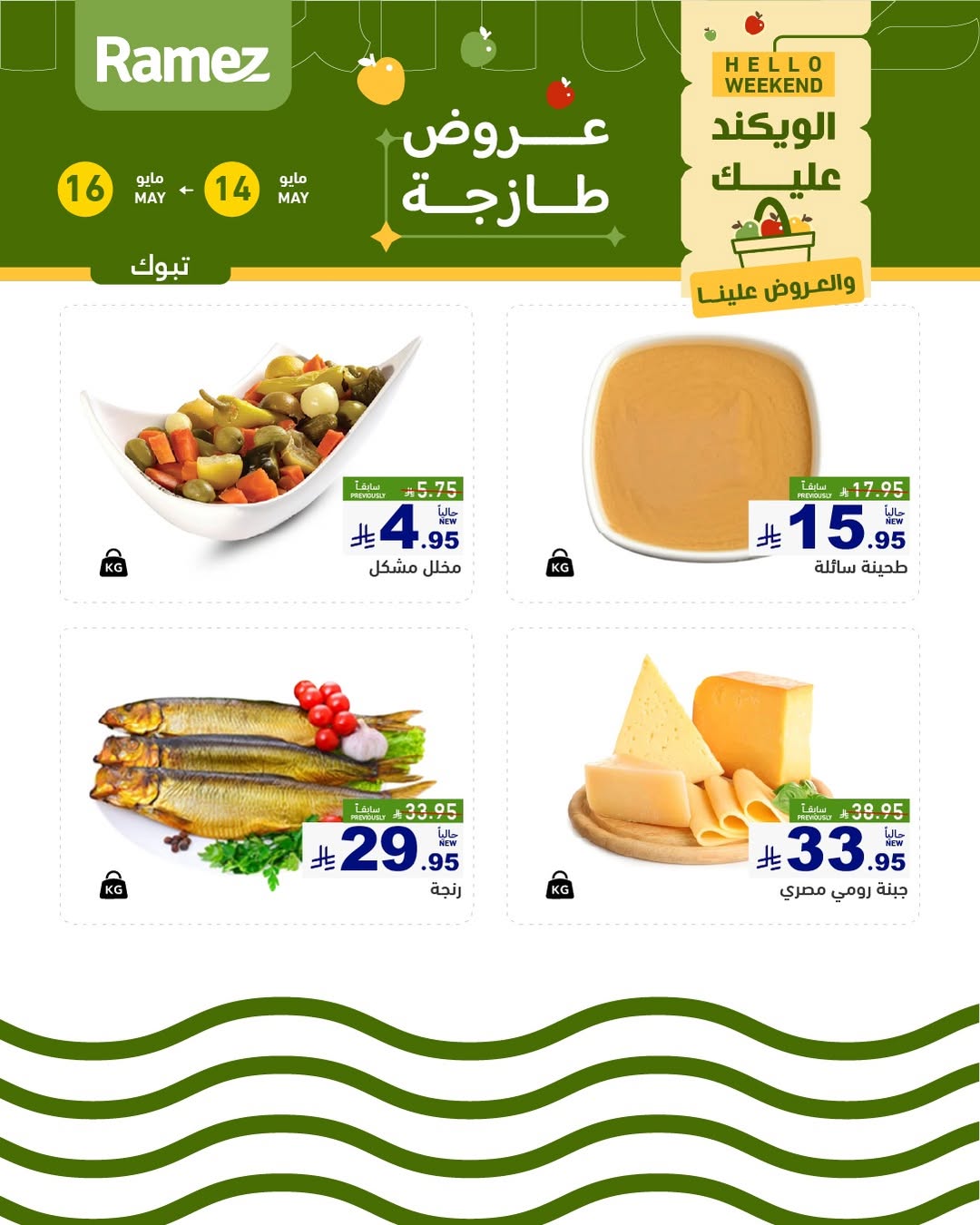 Ramez Markets offers in Tabuk from 27 to 29 Dhuʻl-Qiʻdah 1447 AH (14 – 16 May 2026) Fresh Deals - Ramez Markets - Saudi Arabia - 14 May 2026 – 16 May 2026 - Page 5