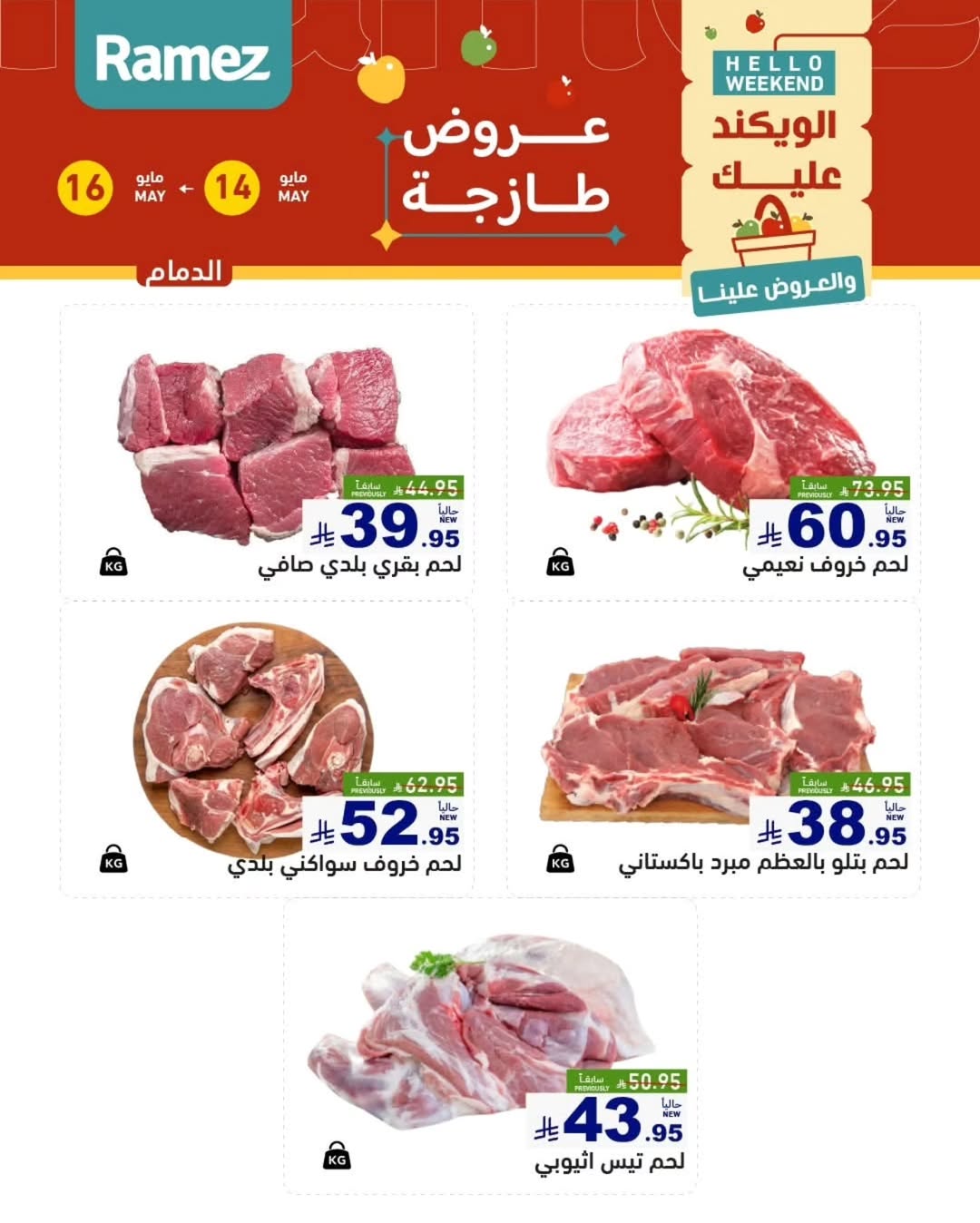Ramez Markets offers in Eastern Province from 27 to 29 Dhuʻl-Qiʻdah 1447 AH (14 – 16 May 2026) Fresh Deals - Ramez Markets - Saudi Arabia - 14 May 2026 – 16 May 2026 - Page 10