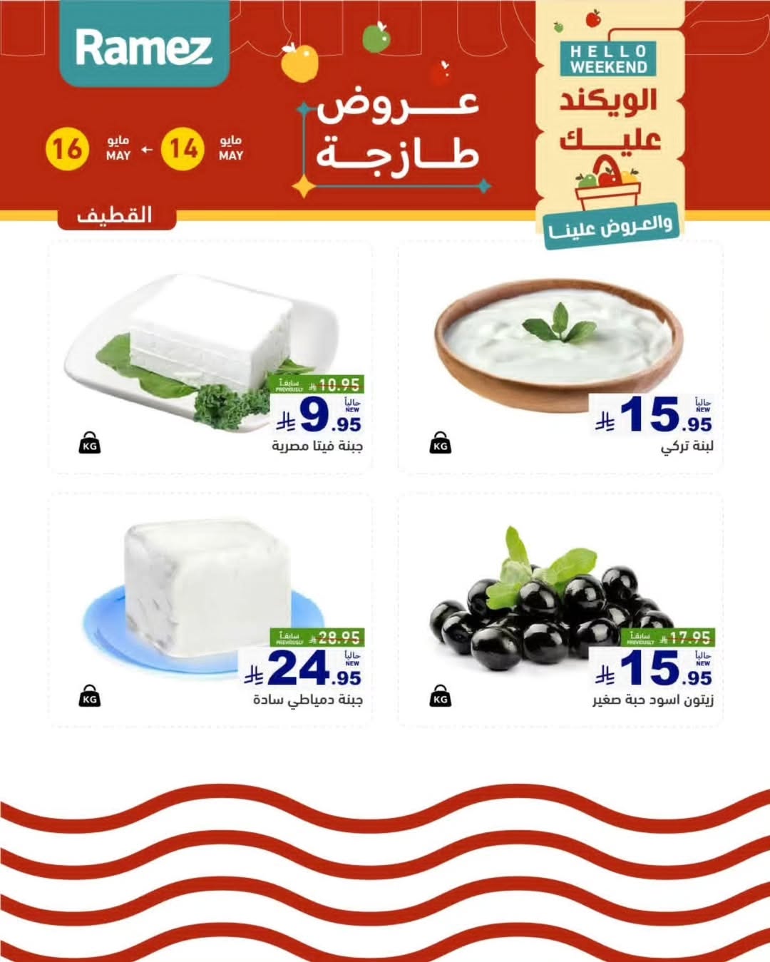 Ramez Markets offers in Eastern Province from 27 to 29 Dhuʻl-Qiʻdah 1447 AH (14 – 16 May 2026) Fresh Deals - Ramez Markets - Saudi Arabia - 14 May 2026 – 16 May 2026 - Page 6