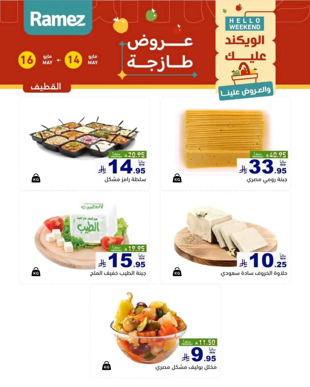 Ramez Markets offers in Eastern Province from 27 to 29 Dhuʻl-Qiʻdah 1447 AH (14 – 16 May 2026) Fresh Deals - Ramez Markets - Saudi Arabia - 14 May 2026 – 16 May 2026 - Page 5