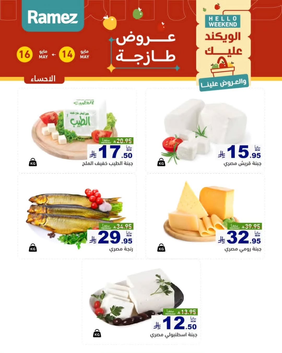 Ramez Markets offers in Eastern Province from 27 to 29 Dhuʻl-Qiʻdah 1447 AH (14 – 16 May 2026) Fresh Deals - Ramez Markets - Saudi Arabia - 14 May 2026 – 16 May 2026 - Page 7