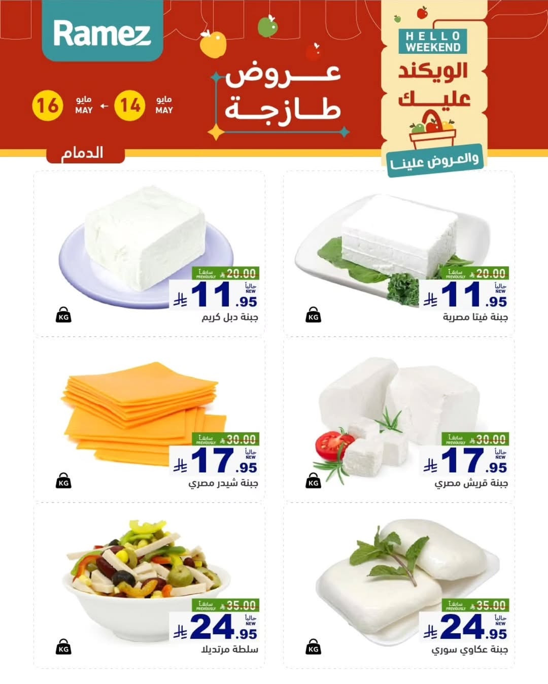 Ramez Markets offers in Eastern Province from 27 to 29 Dhuʻl-Qiʻdah 1447 AH (14 – 16 May 2026) Fresh Deals - Ramez Markets - Saudi Arabia - 14 May 2026 – 16 May 2026 - Page 4