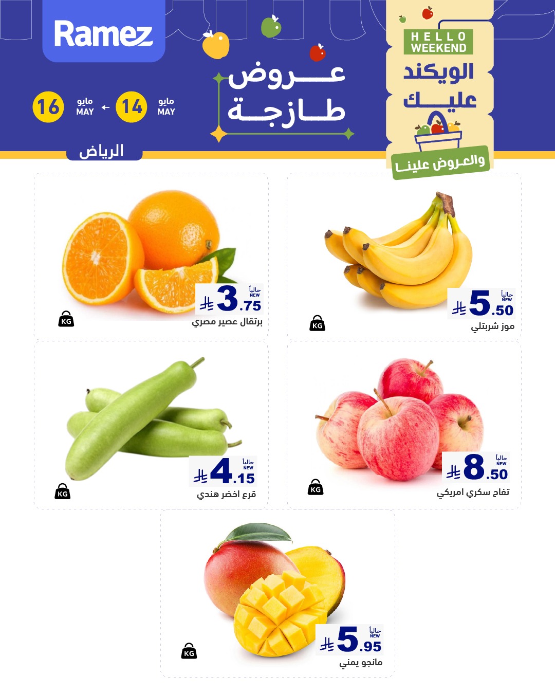 Ramez Markets offers in Riyadh from 27 to 29 Dhuʻl-Qiʻdah 1447 AH (14 – 16 May 2026) Fresh Deals - Ramez Markets - Saudi Arabia - 14 May 2026 – 16 May 2026 - Page 3