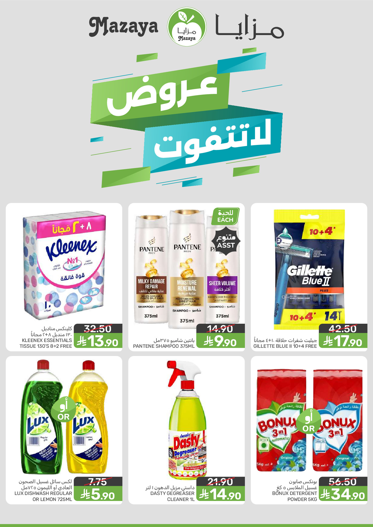 Mazaya Foods Saudi Arabia offers from 26 Dhuʻl-Qiʻdah to 2 Dhuʻl-Hijjah 1447 AH (13 – 19 May 2026) Unmissable offers - Mazaya Foods - Saudi Arabia - 13 May 2026 – 19 May 2026 - Page 2