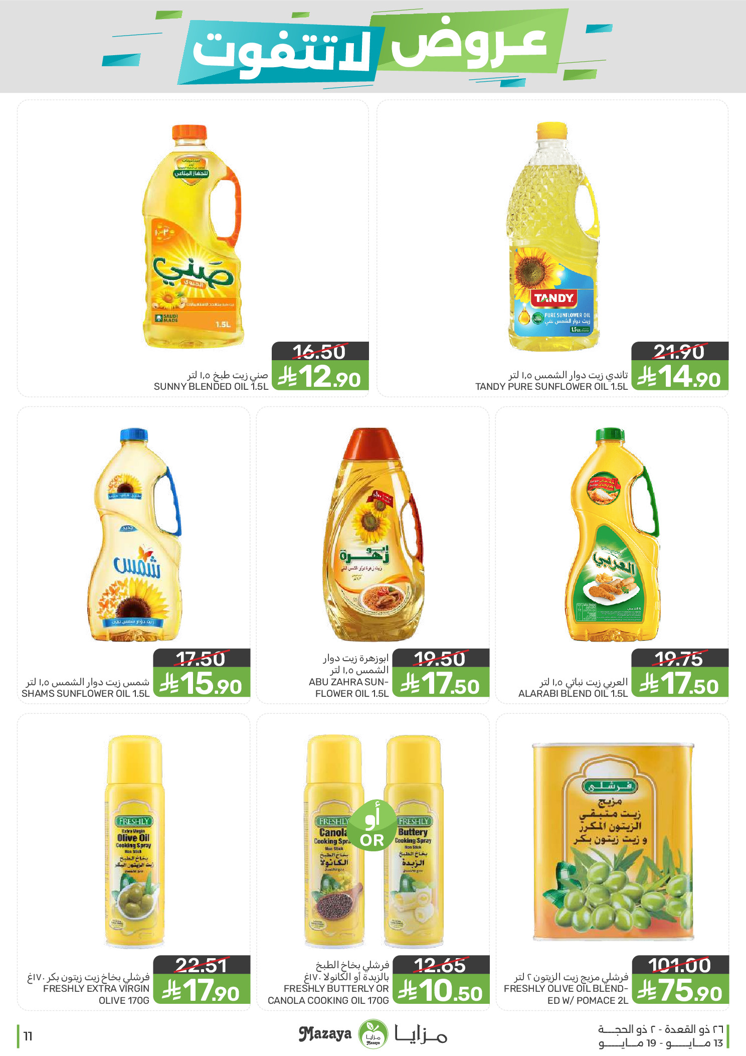 Mazaya Foods Saudi Arabia offers from 26 Dhuʻl-Qiʻdah to 2 Dhuʻl-Hijjah 1447 AH (13 – 19 May 2026) Unmissable offers - Mazaya Foods - Saudi Arabia - 13 May 2026 – 19 May 2026 - Page 11
