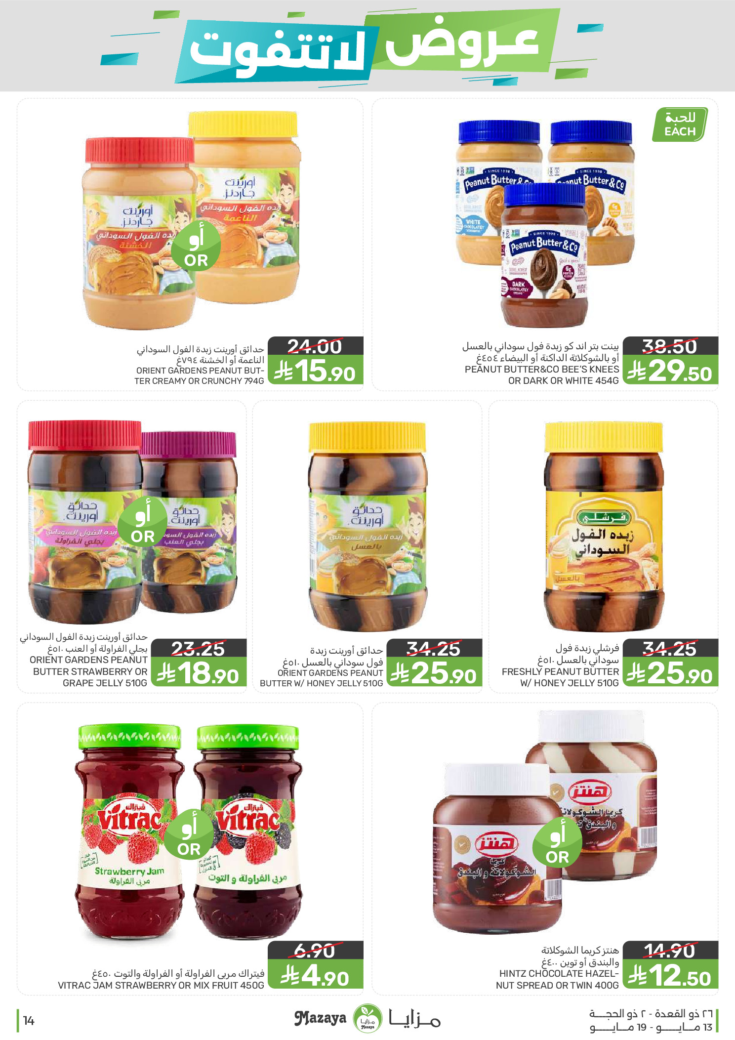Mazaya Foods Saudi Arabia offers from 26 Dhuʻl-Qiʻdah to 2 Dhuʻl-Hijjah 1447 AH (13 – 19 May 2026) Unmissable offers - Mazaya Foods - Saudi Arabia - 13 May 2026 – 19 May 2026 - Page 14