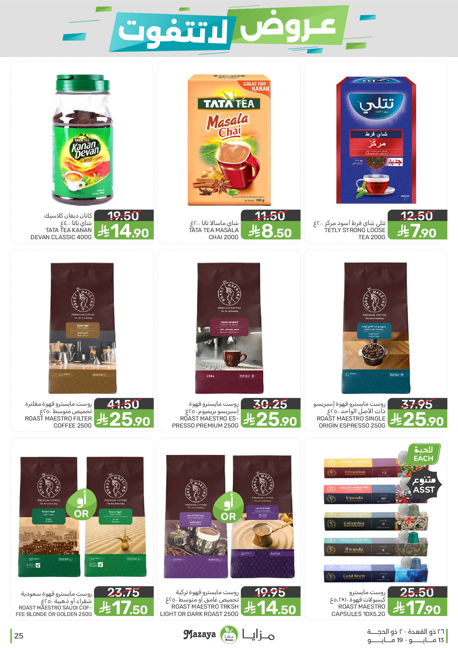 Mazaya Foods Saudi Arabia offers from 26 Dhuʻl-Qiʻdah to 2 Dhuʻl-Hijjah 1447 AH (13 – 19 May 2026) Unmissable offers - Mazaya Foods - Saudi Arabia - 13 May 2026 – 19 May 2026 - Page 25