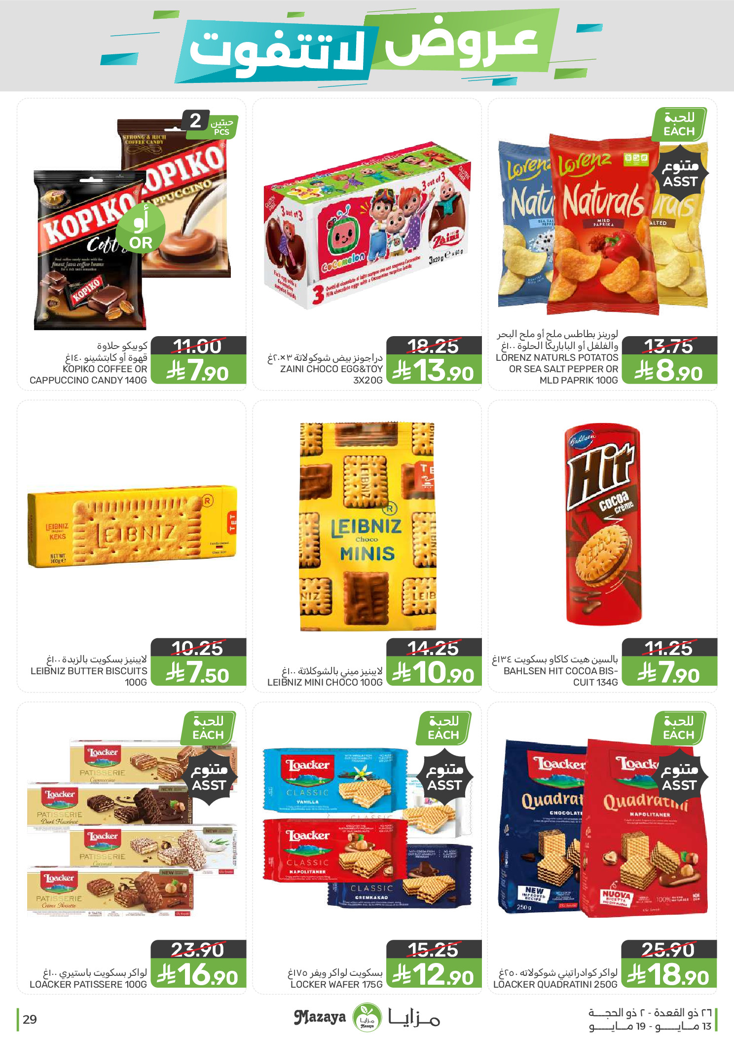 Mazaya Foods Saudi Arabia offers from 26 Dhuʻl-Qiʻdah to 2 Dhuʻl-Hijjah 1447 AH (13 – 19 May 2026) Unmissable offers - Mazaya Foods - Saudi Arabia - 13 May 2026 – 19 May 2026 - Page 29