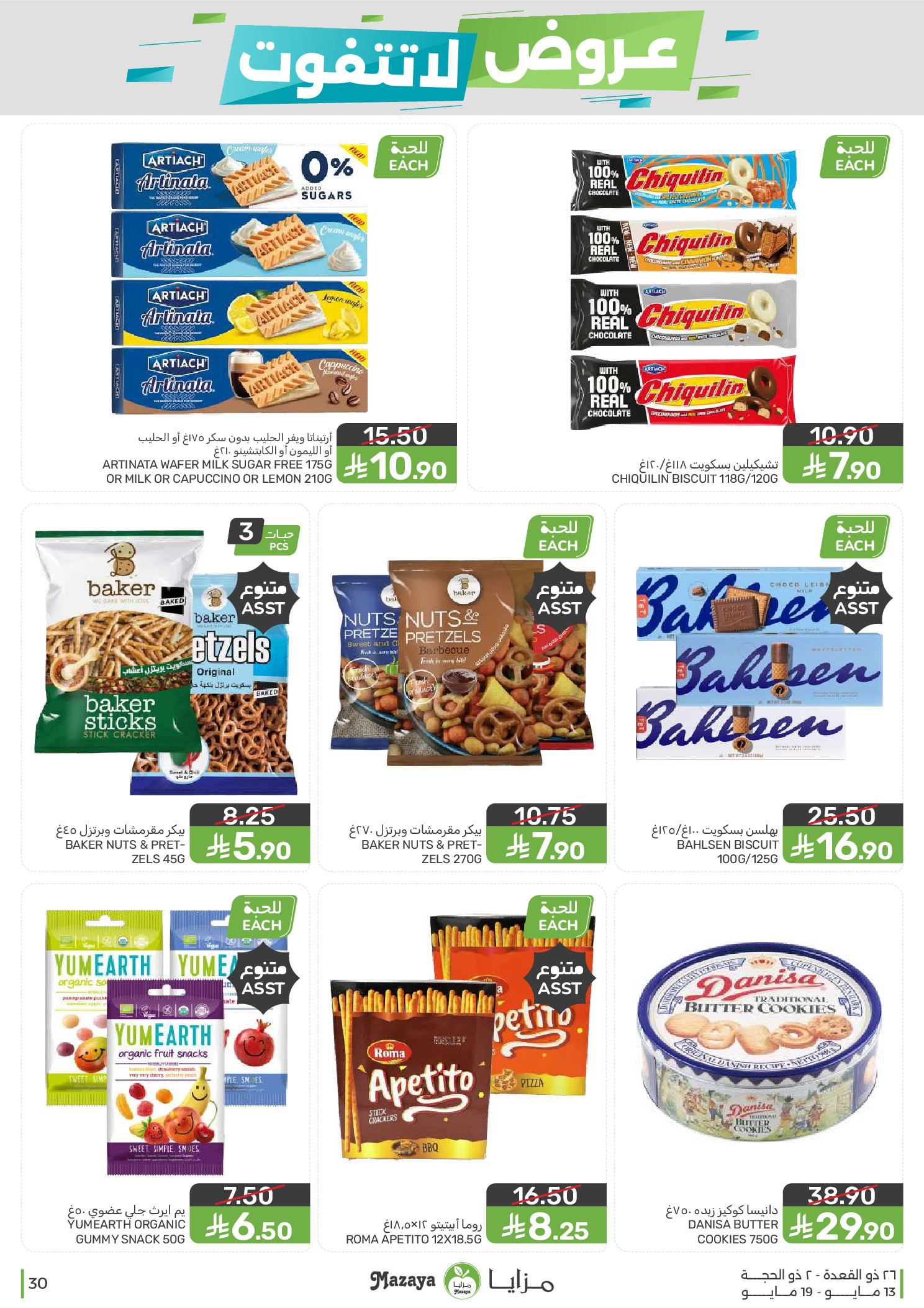 Mazaya Foods Saudi Arabia offers from 26 Dhuʻl-Qiʻdah to 2 Dhuʻl-Hijjah 1447 AH (13 – 19 May 2026) Unmissable offers - Mazaya Foods - Saudi Arabia - 13 May 2026 – 19 May 2026 - Page 30