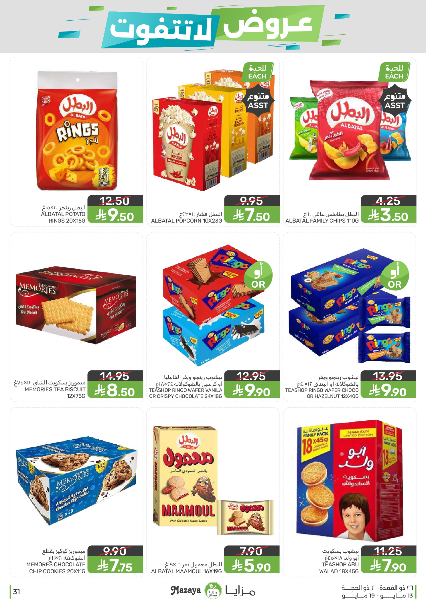 Mazaya Foods Saudi Arabia offers from 26 Dhuʻl-Qiʻdah to 2 Dhuʻl-Hijjah 1447 AH (13 – 19 May 2026) Unmissable offers - Mazaya Foods - Saudi Arabia - 13 May 2026 – 19 May 2026 - Page 31