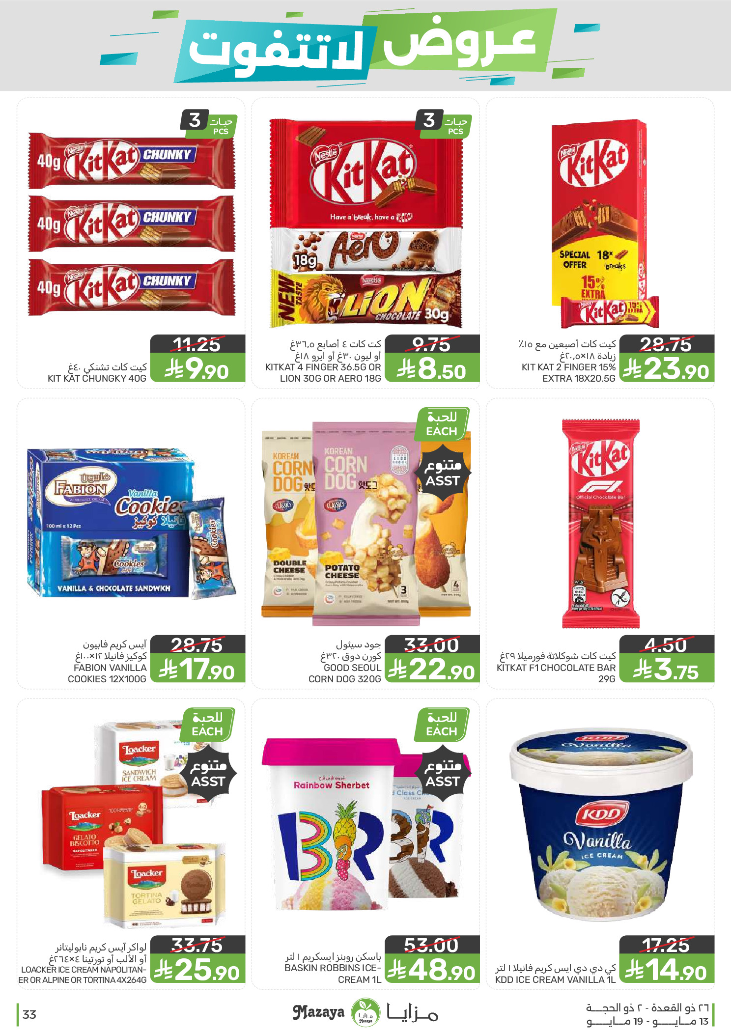 Mazaya Foods Saudi Arabia offers from 26 Dhuʻl-Qiʻdah to 2 Dhuʻl-Hijjah 1447 AH (13 – 19 May 2026) Unmissable offers - Mazaya Foods - Saudi Arabia - 13 May 2026 – 19 May 2026 - Page 33