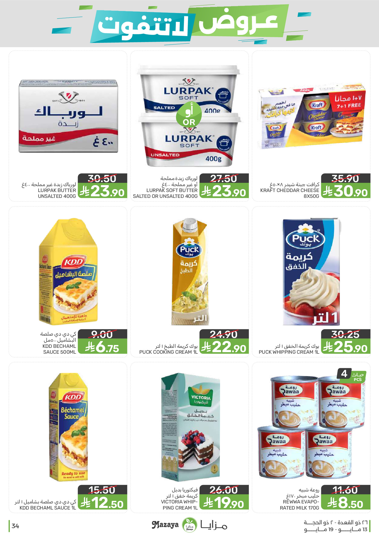 Mazaya Foods Saudi Arabia offers from 26 Dhuʻl-Qiʻdah to 2 Dhuʻl-Hijjah 1447 AH (13 – 19 May 2026) Unmissable offers - Mazaya Foods - Saudi Arabia - 13 May 2026 – 19 May 2026 - Page 34