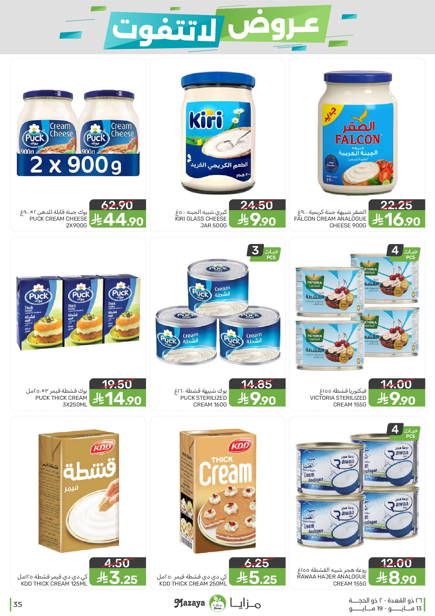 Mazaya Foods Saudi Arabia offers from 26 Dhuʻl-Qiʻdah to 2 Dhuʻl-Hijjah 1447 AH (13 – 19 May 2026) Unmissable offers - Mazaya Foods - Saudi Arabia - 13 May 2026 – 19 May 2026 - Page 35