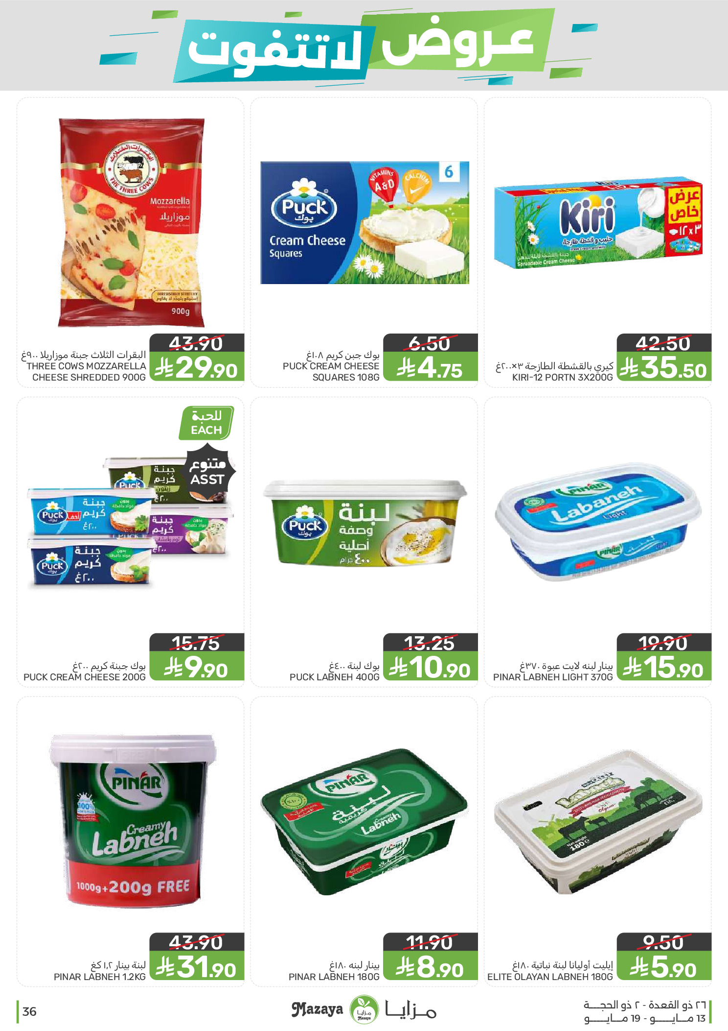 Mazaya Foods Saudi Arabia offers from 26 Dhuʻl-Qiʻdah to 2 Dhuʻl-Hijjah 1447 AH (13 – 19 May 2026) Unmissable offers - Mazaya Foods - Saudi Arabia - 13 May 2026 – 19 May 2026 - Page 36