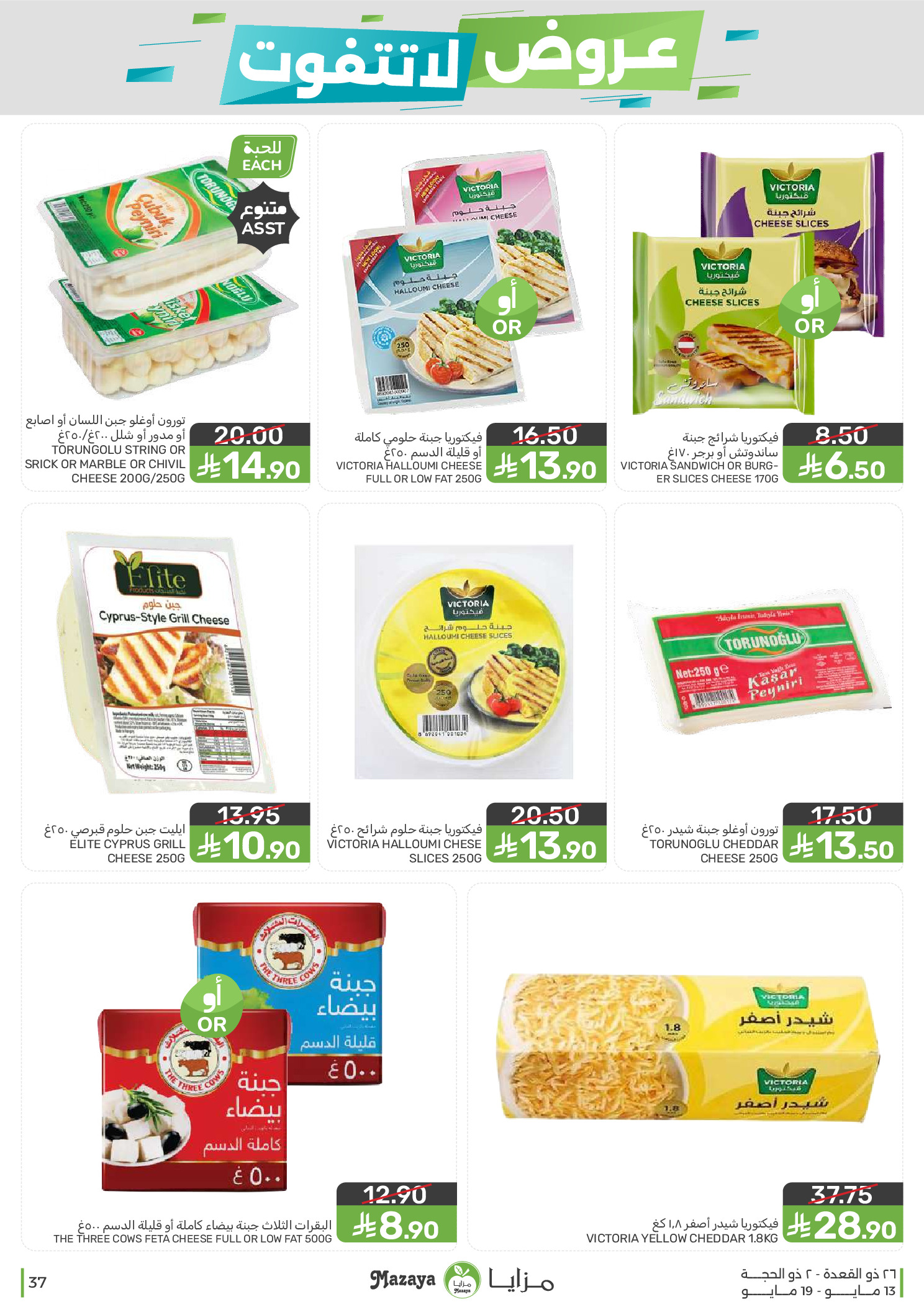 Mazaya Foods Saudi Arabia offers from 26 Dhuʻl-Qiʻdah to 2 Dhuʻl-Hijjah 1447 AH (13 – 19 May 2026) Unmissable offers - Mazaya Foods - Saudi Arabia - 13 May 2026 – 19 May 2026 - Page 37