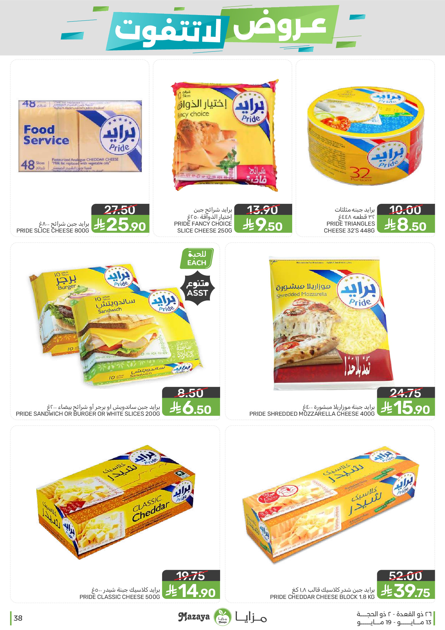 Mazaya Foods Saudi Arabia offers from 26 Dhuʻl-Qiʻdah to 2 Dhuʻl-Hijjah 1447 AH (13 – 19 May 2026) Unmissable offers - Mazaya Foods - Saudi Arabia - 13 May 2026 – 19 May 2026 - Page 38