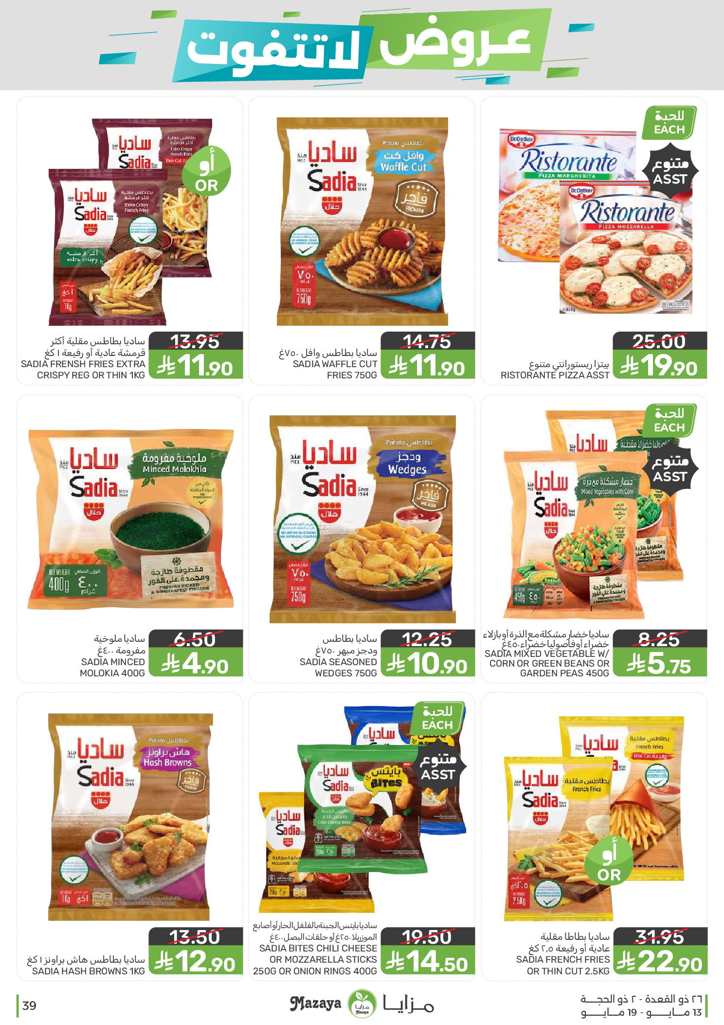 Mazaya Foods Saudi Arabia offers from 26 Dhuʻl-Qiʻdah to 2 Dhuʻl-Hijjah 1447 AH (13 – 19 May 2026) Unmissable offers - Mazaya Foods - Saudi Arabia - 13 May 2026 – 19 May 2026 - Page 39