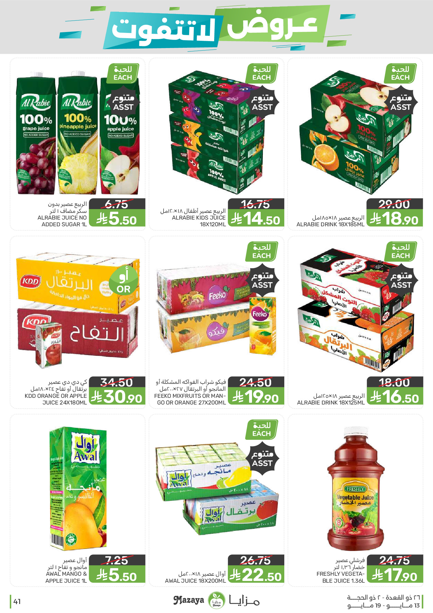 Mazaya Foods Saudi Arabia offers from 26 Dhuʻl-Qiʻdah to 2 Dhuʻl-Hijjah 1447 AH (13 – 19 May 2026) Unmissable offers - Mazaya Foods - Saudi Arabia - 13 May 2026 – 19 May 2026 - Page 41