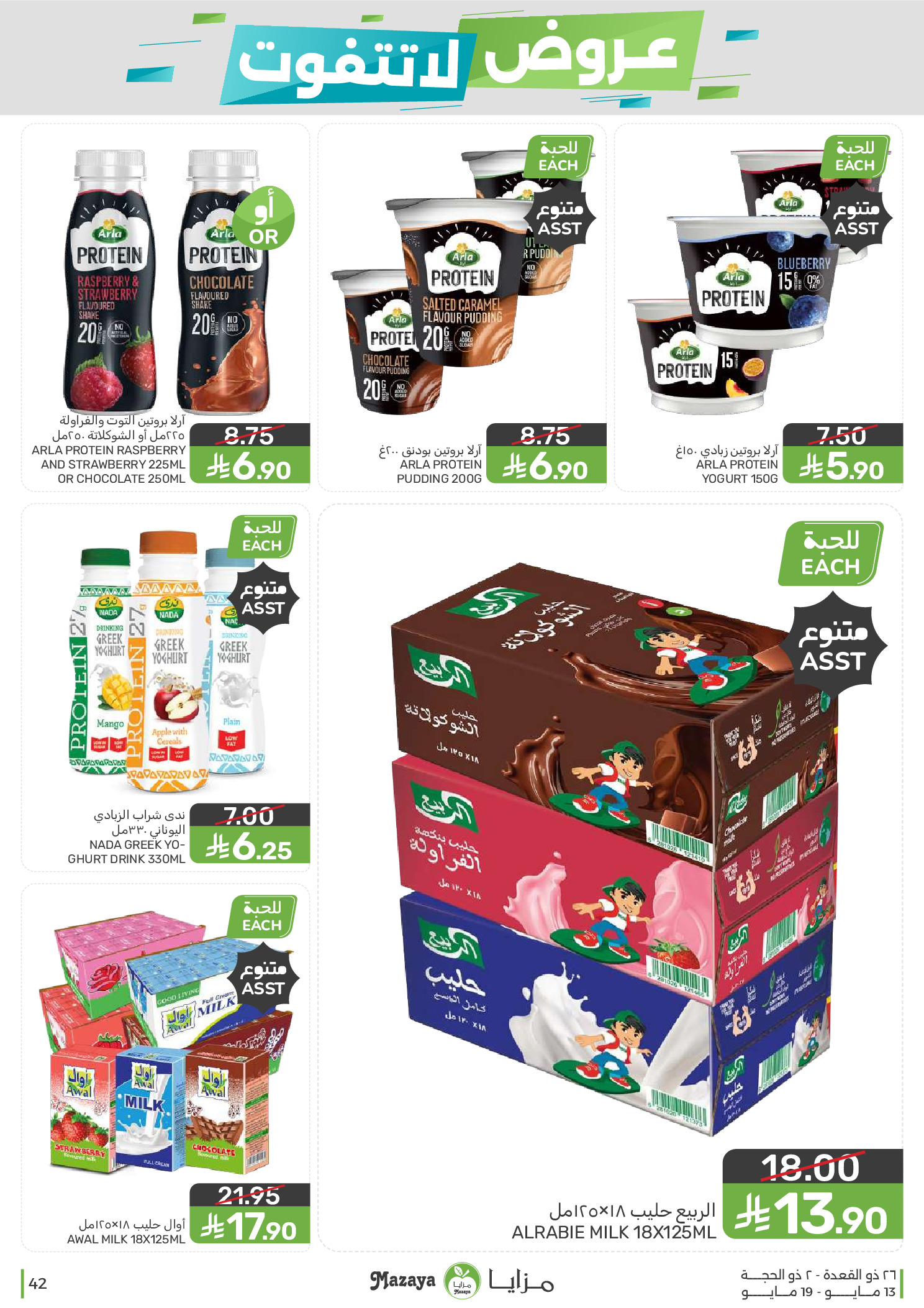 Mazaya Foods Saudi Arabia offers from 26 Dhuʻl-Qiʻdah to 2 Dhuʻl-Hijjah 1447 AH (13 – 19 May 2026) Unmissable offers - Mazaya Foods - Saudi Arabia - 13 May 2026 – 19 May 2026 - Page 42