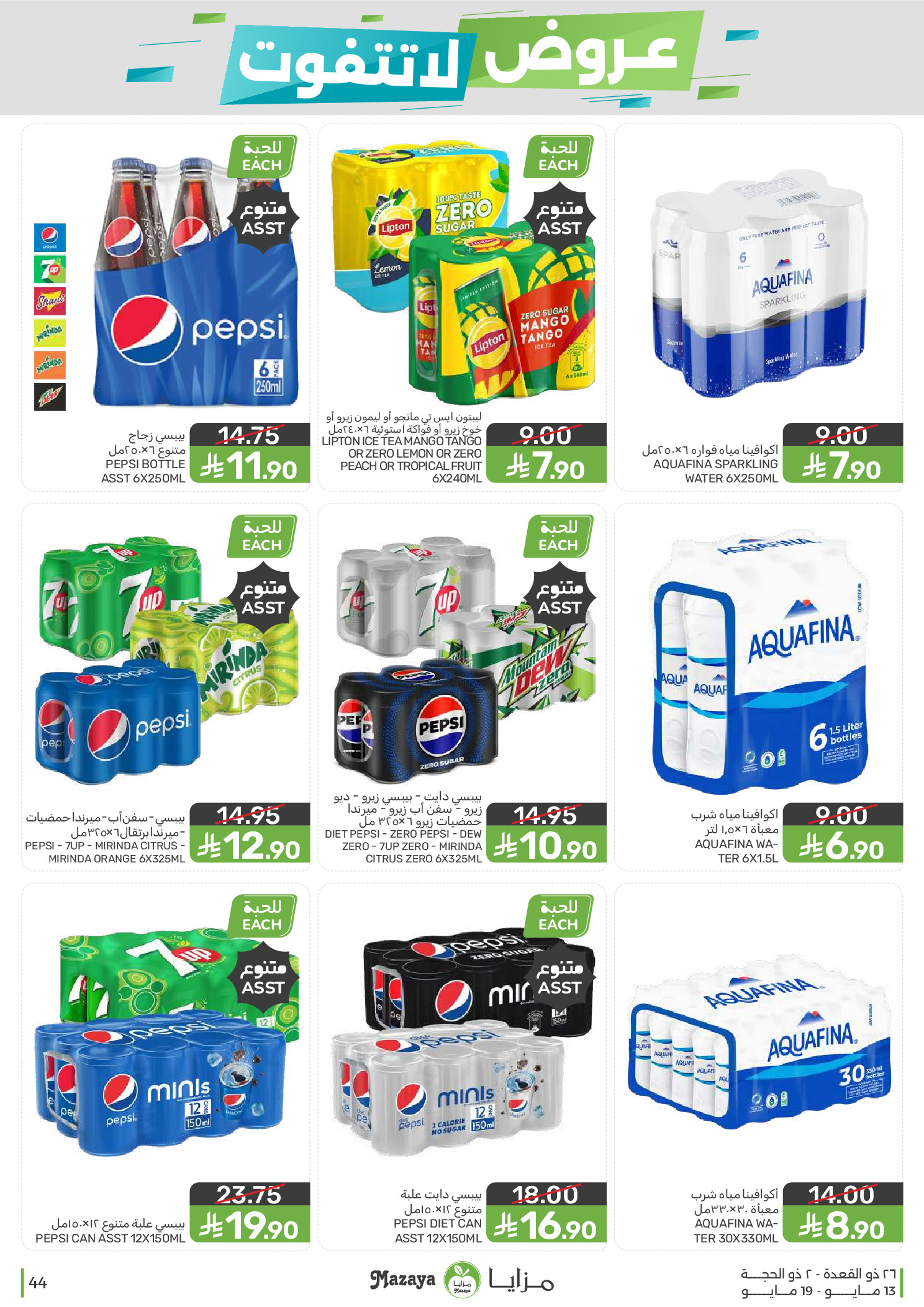 Mazaya Foods Saudi Arabia offers from 26 Dhuʻl-Qiʻdah to 2 Dhuʻl-Hijjah 1447 AH (13 – 19 May 2026) Unmissable offers - Mazaya Foods - Saudi Arabia - 13 May 2026 – 19 May 2026 - Page 44