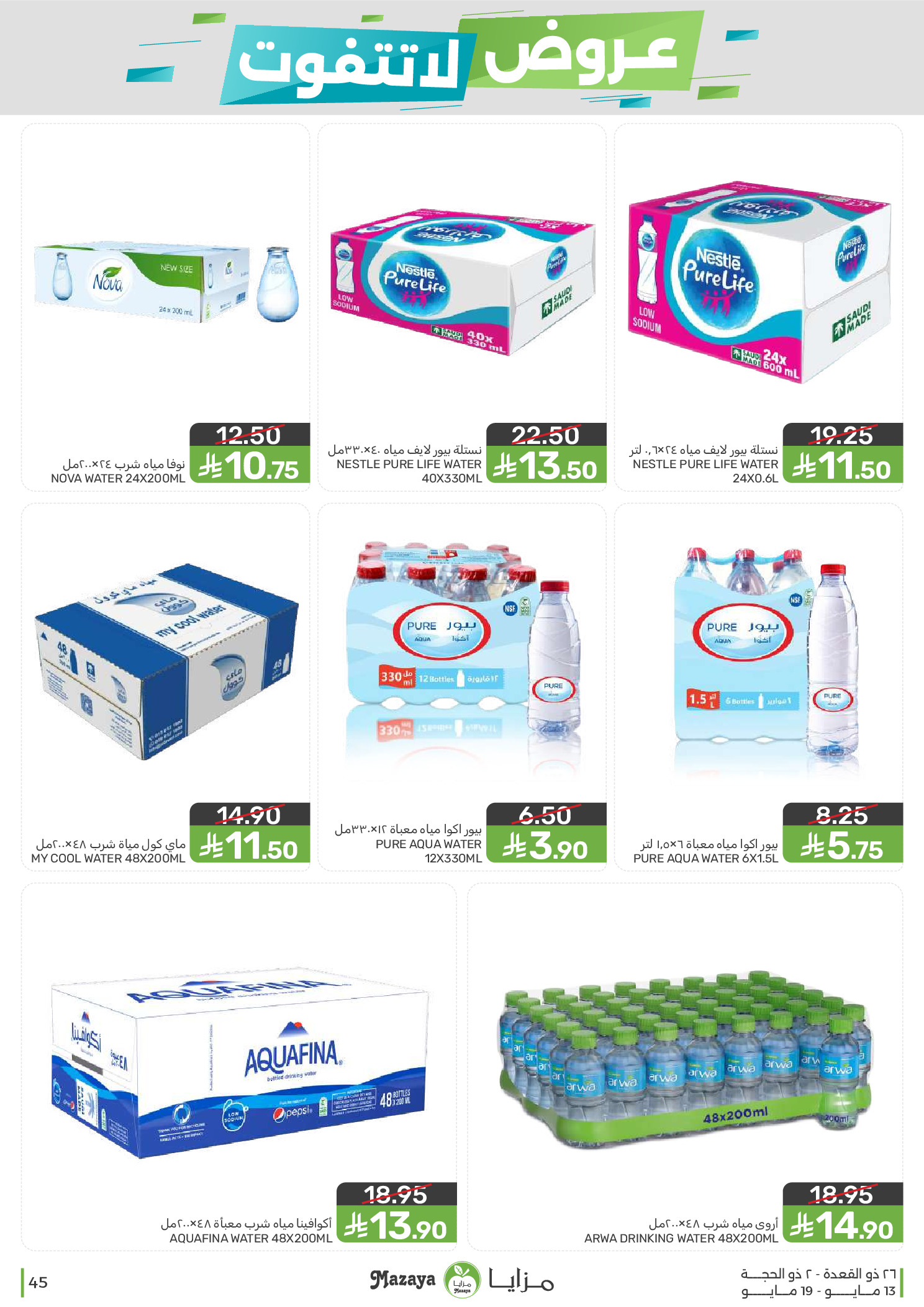 Mazaya Foods Saudi Arabia offers from 26 Dhuʻl-Qiʻdah to 2 Dhuʻl-Hijjah 1447 AH (13 – 19 May 2026) Unmissable offers - Mazaya Foods - Saudi Arabia - 13 May 2026 – 19 May 2026 - Page 45