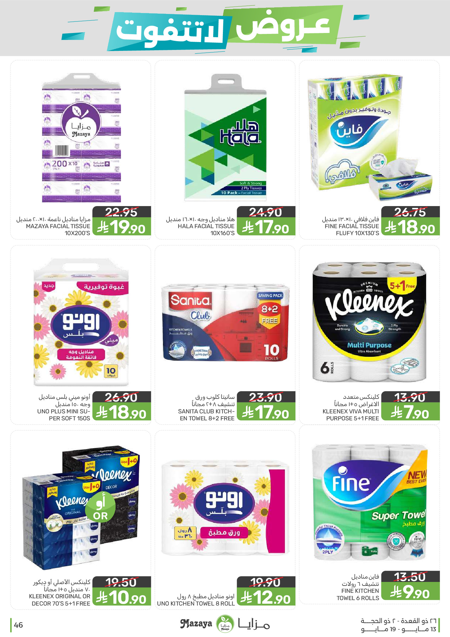 Mazaya Foods Saudi Arabia offers from 26 Dhuʻl-Qiʻdah to 2 Dhuʻl-Hijjah 1447 AH (13 – 19 May 2026) Unmissable offers - Mazaya Foods - Saudi Arabia - 13 May 2026 – 19 May 2026 - Page 46