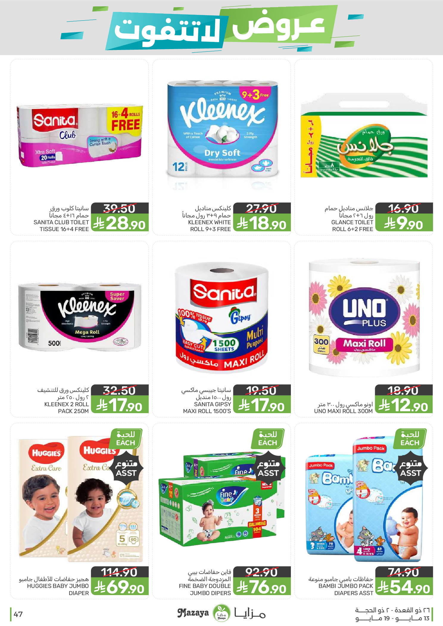 Mazaya Foods Saudi Arabia offers from 26 Dhuʻl-Qiʻdah to 2 Dhuʻl-Hijjah 1447 AH (13 – 19 May 2026) Unmissable offers - Mazaya Foods - Saudi Arabia - 13 May 2026 – 19 May 2026 - Page 47